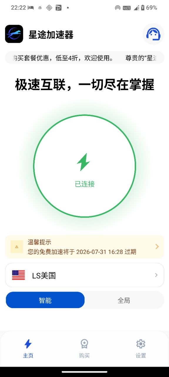 星途加速器 Android 首页，显示已连接状态、美国节点和智能模式